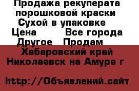 Продажа рекуперата порошковой краски. Сухой в упаковке. › Цена ­ 20 - Все города Другое » Продам   . Хабаровский край,Николаевск-на-Амуре г.